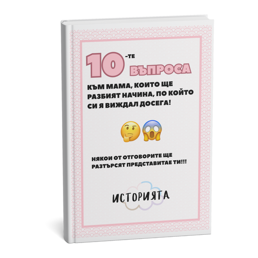 Безплатна книга с 10 въпроса