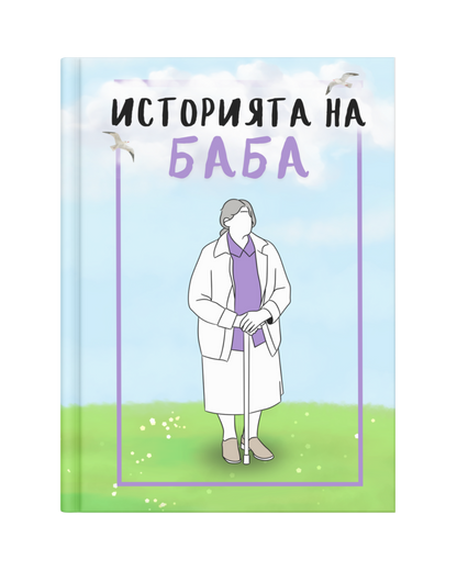 Историята на Баба