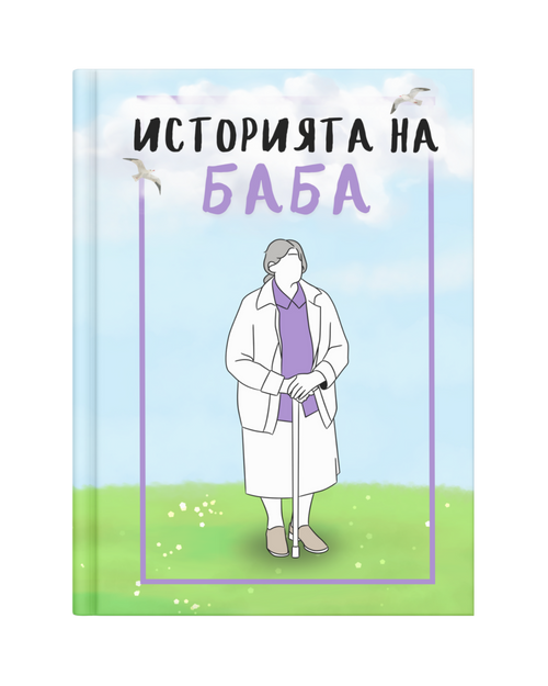 Историята на Баба